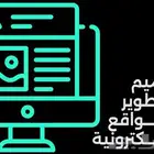 تصميم مواقع ومتاجر الكترونية