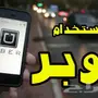 اسجلك في اوبر بدون حضور 