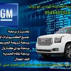 فحص و برمجة جمس و كاديلاك و شفر اونلاين