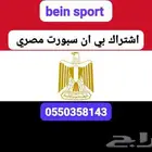اشتراك بي ان سبورت مصري