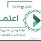 دراسة مشاريع منصة اعتماد مجال التسويق والاستشارات
