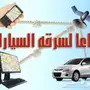 جهاز تتبع السيارات بالطاقة الشمسية