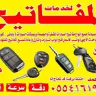 مفاتيح مشفرة بصمه برمجة فتح السيارات للمفاتيح