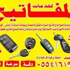 محل مفاتيح فتح سيارات برمجة بصمه مشفرة نسخ