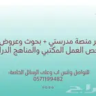 تحضير منصة مدرستي وبحوث و واجبات وعروض واختبارات