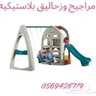 أرجوحة الأمان البلاستيكية للأطفال الأسعار مميزه وجميله