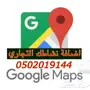 نعتمد نشاطك التجاري علىgoogleداخل المملكه فقط