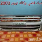 قطع غيار ايسوزو تروبر 2003