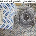 طرمبة ماء دتسن 80 - 85