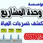 كشف تسربات المياه وتسليك مجارى0557338404