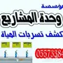 كشف تسربات المياه وتسليك مجاري 0557338404