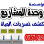 كشف تسربات المياه تسليك مجارى 0557338404