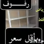 رفوف بأقل الأسعار ارفف
