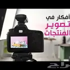 تصوير منتحات