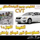 اخصائي جيرات مكسيما التيما بايثفندر جميع انواع نيسان وسيفتي
