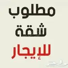 مطلوب شقة للايجار حى الشرفية 3 غرف.. شارع التوبة