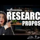 إرشادات لكتابة مقترح بحثي