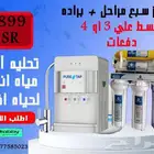 فلتر تيواني 7 مراحل ضمان سنتين 499 ريال فقط