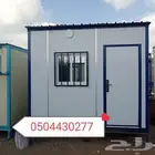 بركسات غرفه جاهز جديد جده