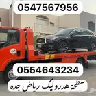 سطحة دروليك موجود جده الى الطائف مكه رياض نقل سيارات