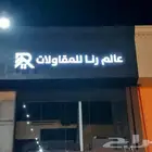 صناعة وتركيب لوحات المحلات التجارية