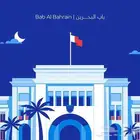 توصيل البحرين من الدمام الخبر