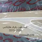 خط هايلكس شطرطون هايلكس قطع غيار سيارات تويوتا