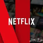 حسابات نتفلكس خاص نقبل سوا