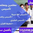 معلمة تاسيس و متابعة خصوصية في بيتك بريده