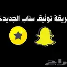 توثيق سناب شات بنجمه الذهبيه
