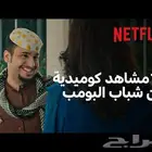عرض على نتفلكس شباب البومب ومسوي عروض