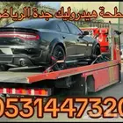 شحن سيارات سطحة هيدروليك الرياض