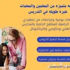 معلمة تأسيس وتدريس منهج حكومي معلمة انترناشونال خبرات وتميز