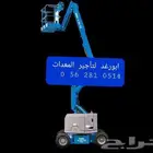 سيزر لفت ومان لفت وكرينات ورافعات شوكيه الايجار اليومي والشه