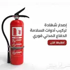أنظمة أمن وسلامة ودفاع مدني