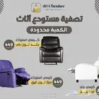 كراسي استرخاء جوده عاليه وسعر تصفيه