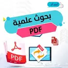 إعداد البحوث العلمية والجامعية
