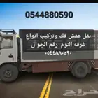 نقل عفش فك وتركيب غرفه النوم ومطبخ ومكيفات با ارسعار مناسب