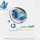 فلتر الماء في بيتك (من قطرة الماء )