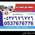 لنقل سيارات داخل السيارات والدبابات والكرفانات