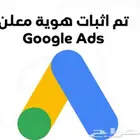 اثبات هوية المعلن إعلانات جوجل ادز Google Ads
