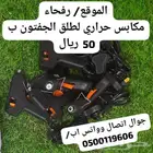 مكبس جفتون او شلمونه مسدس تقفيل حراري