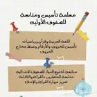 معلمة تاسيس متابعة دراسية