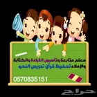 معلم متابعة وتأسيس القراءة والكتابة والإملاء تحفيظ قرآن