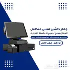 جهاز كاشير لمس كاشير مطاعم ومقاهي كاشير تموينات كاشير ملحمة