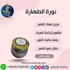 نورة الطهارة لازالة الشعر