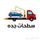 سطحة لسحب ونقل السيارات