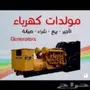 تاجير مولدات كهرباء