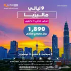 جولة سياحية عائلية الى ماليزيا