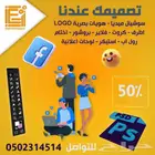 تصميم اعلانات السوشيال ميديا وتصميم البانر واللوجو